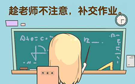 超级脑洞第7关攻略  趁老师不注意补交作业