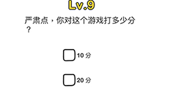 脑洞大师第9关攻略  严肃点你对这个游戏打多少分