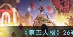 第五人格26赛季推理之径皮肤是什么 第五人格26赛季推理之径皮肤介绍