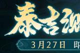《西游：笔绘西行》研发特辑|泰吉测试版本揭秘