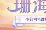 《原神》联动小红书开启“珊海绮遇”主题活动