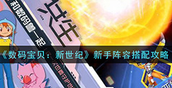 数码宝贝新世纪新手阵容怎么搭配  新手阵容搭配攻略