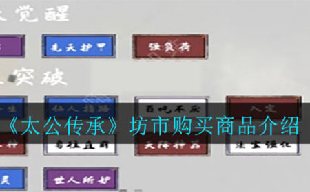 太公传承坊市怎么买东西  坊市购买商品介绍