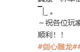 网易雷火从良做单机？古剑教父工长君新作《剑心雕龙》官宣