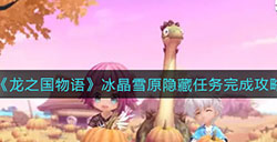 龙之国物语冰晶雪原隐藏任务  冰晶雪原隐藏任务完成攻略