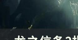《龙之信条2》指引龙眼位置在哪 指引龙眼位置详情