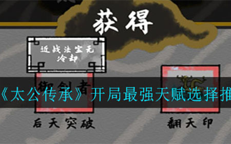 太公传承天赋怎么选择  开局最强天赋选择推荐