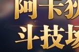 《最终幻想14》零式英雄榜全面公布！