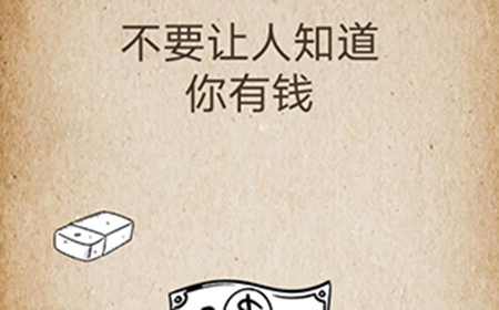 还有这种操作第42关攻略  不要让人知道你有钱