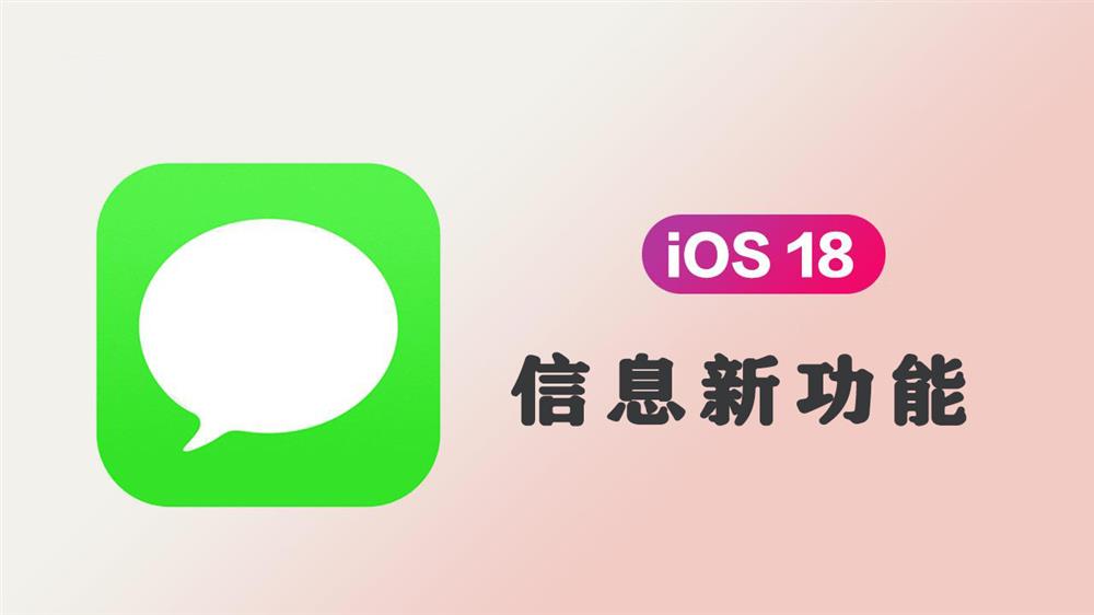 iOS 18 信息App新功能一览1.jpg