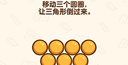 脑洞先生第197关攻略  移动三个圆圈让三角形倒过来