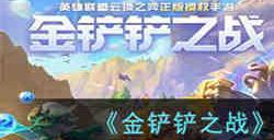 金铲铲之战摄魂魔法师阵容怎么搭配 金铲铲之战摄魂魔法师阵容推荐