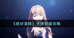 绝对演绎卡牌怎么突破  卡牌突破攻略