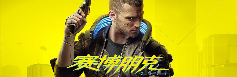 《賽博朋克2077》或迎第二部DLC 外包編劇履歷泄露玄機(jī)