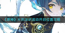 原神片剂深研活动在哪解锁  片剂深研活动开启位置攻略