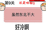 猜了个猜第9关攻略  猜了个猜攻略9关
