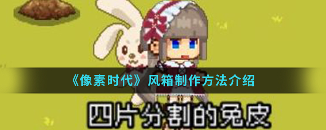 《像素时代》风箱制作方法介绍