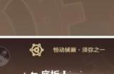恒动械画须弥之一攻略 原神恒动械画须弥之一怎么过