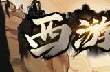 莫问路在何方，荡尽妖魔便是路！《西游志：山海战纪》今日正式发售