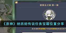 原神纳西妲传说任务宝箱位置在哪  纳西妲传说任务宝箱位置分享