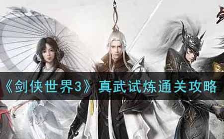 剑侠世界3真武试炼怎么过  真武试炼通关攻略