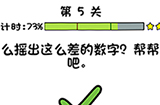 你好骚啊第5关攻略  怎么摇出这么差的数字