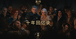 CDPR庆祝《巫师3 : 狂猎》发售十周年  发布纪念视频