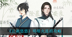 江湖悠悠明暗火怎么连招  明暗火连招攻略