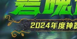 CSOL新春版本来袭：全新传奇武器正式上线