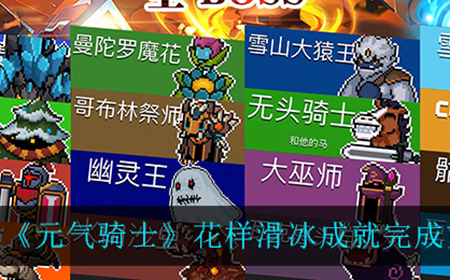 元气骑士花样滑冰成就怎么完成  花样滑冰成就完成方法