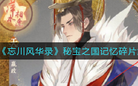 忘川风华录秘宝之国记忆碎片怎么解锁  秘宝之国记忆碎片解锁攻略