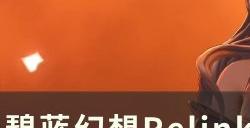 《碧蓝幻想Relink》豆丁怎么打路西法 豆丁打路西法攻略详情