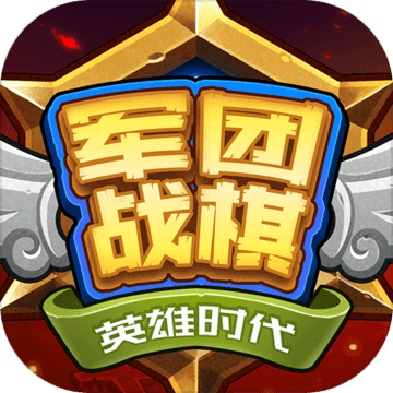 军团战棋英雄时代 icon.png