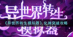 异世界转生模拟器化神怎么突破  化神突破攻略