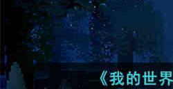 我的世界信标怎么激活 我的世界信标激活方法