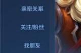 王者荣耀怎么建立师徒关系  建立师徒关系方法介绍
