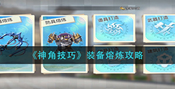 神角技巧装备熔炼这么玩  装备熔炼攻略