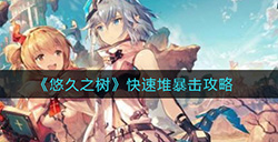悠久之树如何快速堆暴击  快速堆暴击攻略