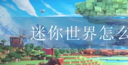 迷你世界如何获取迷你币 迷你币获取方法攻略
