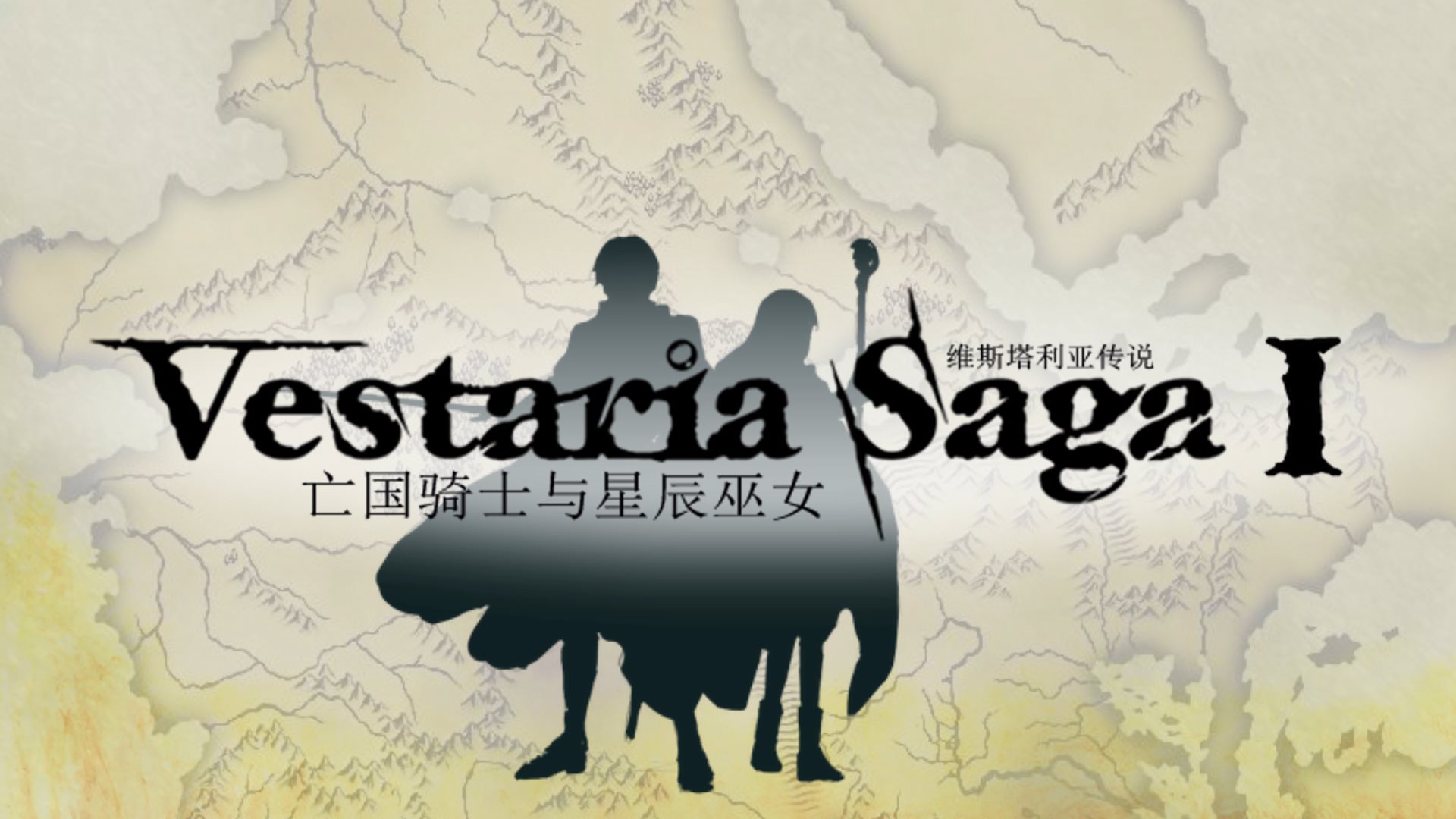 《维斯塔利亚传说》今日更新官方中文
