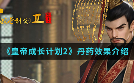 皇帝成长计划2手游中丹药有什么效果  丹药效果介绍