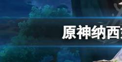 原神草神升级突破材料是什么  纳西妲突破材料介绍