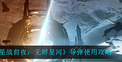 EVE星战前夜无烬星河导弹应该怎么用  导弹使用攻略