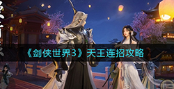 剑侠世界3天王怎么连招  天王连招攻略