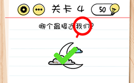 脑力测试谜题急转‪弯第4关攻略  哪个最接近我们