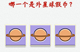 脑洞大开外星球探险第15关攻略  哪一个是外星球假币