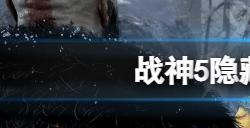 战神5隐藏结局是什么  隐藏结局触发方法