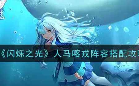 闪烁之光人马喀戎阵容怎么搭配  人马喀戎阵容搭配攻略