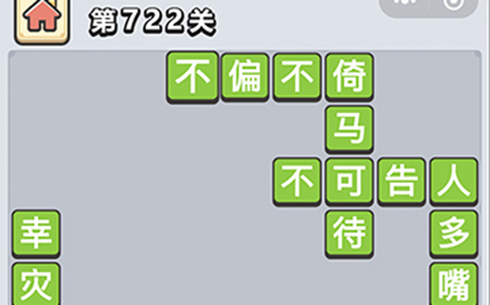 成语小秀才第722关答案  成语小秀才答案722关