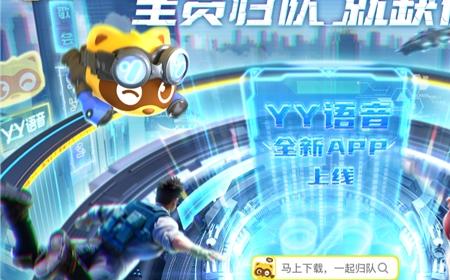 YY强化语音业务 上线YY语音独立App